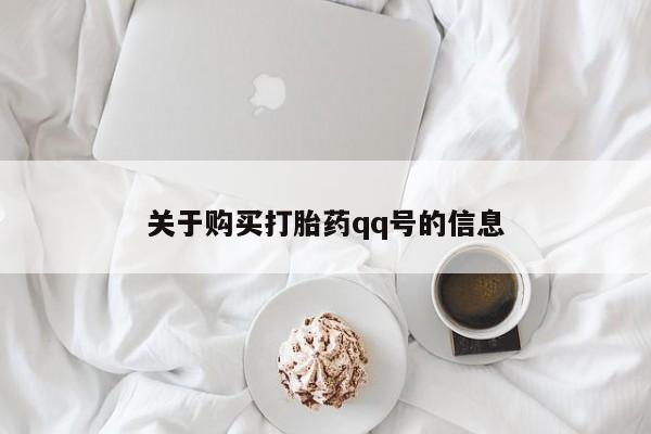 打胎药私人医院能买吗关于购买打胎药qq号的信息