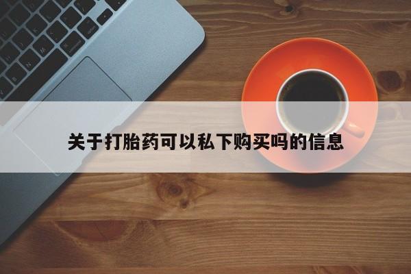 打胎药私人医院能买吗要闻 第107页