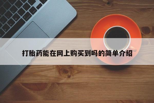 打胎药私人医院能买吗打胎药能在网上购买到吗的简单介绍