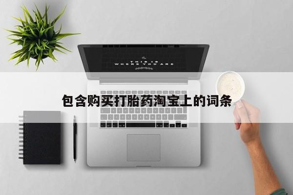 打胎药私人医院能买吗包含购买打胎药淘宝上的词条