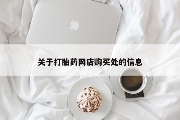 打胎药私人医院能买吗关于打胎药网店购买处的信息