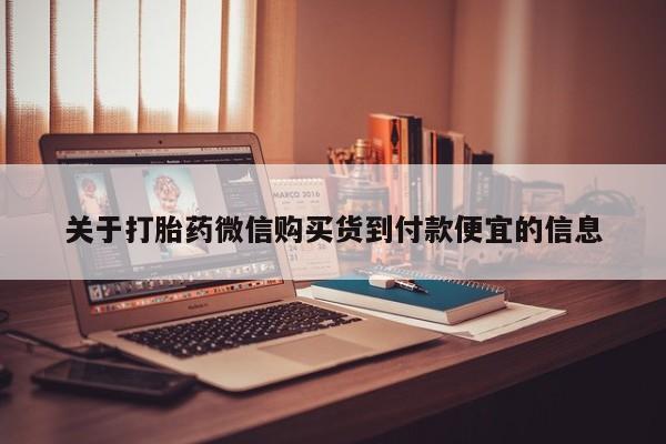 打胎药私人医院能买吗关于打胎药微信购买货到付款便宜的信息