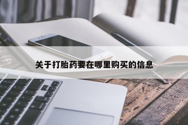 打胎药私人医院能买吗关于打胎药要在哪里购买的信息