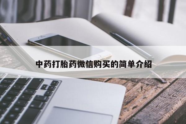 打胎药私人医院能买吗中药打胎药微信购买的简单介绍
