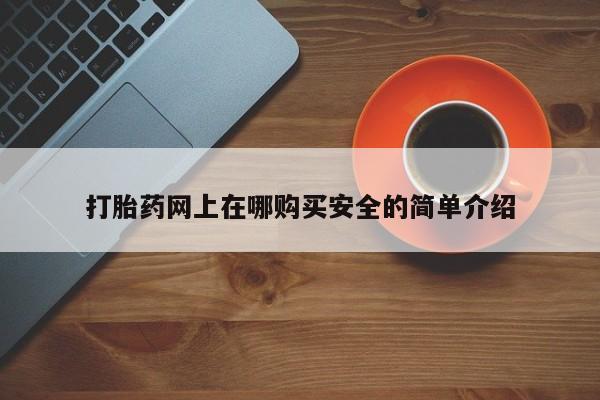 打胎药私人医院能买吗打胎药网上在哪购买安全的简单介绍