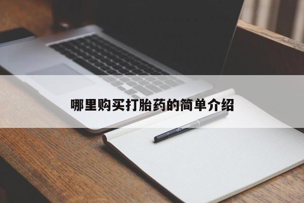 打胎药私人医院能买吗哪里购买打胎药的简单介绍