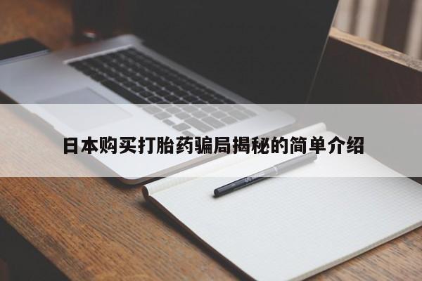 打胎药私人医院能买吗日本购买打胎药骗局揭秘的简单介绍