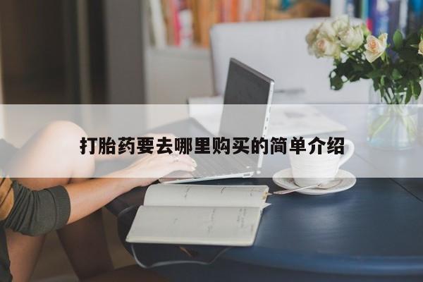 打胎药私人医院能买吗新闻 第101页