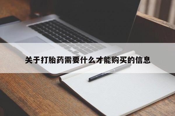 打胎药私人医院能买吗关于打胎药需要什么才能购买的信息