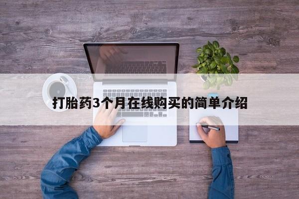 打胎药私人医院能买吗打胎药3个月在线购买的简单介绍