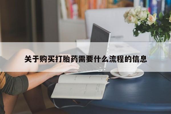 打胎药私人医院能买吗关于购买打胎药需要什么流程的信息