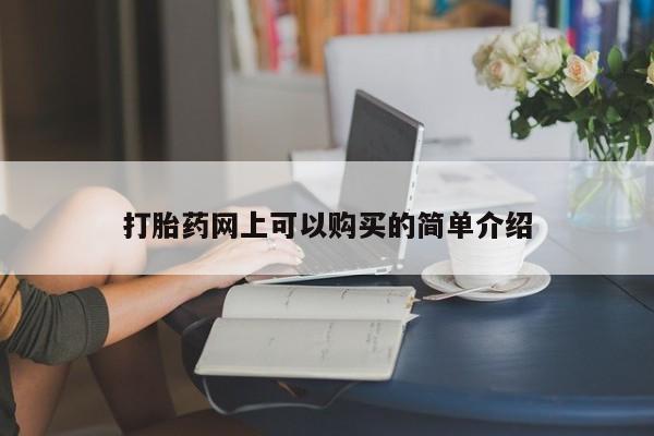 打胎药私人医院能买吗打胎药网上可以购买的简单介绍