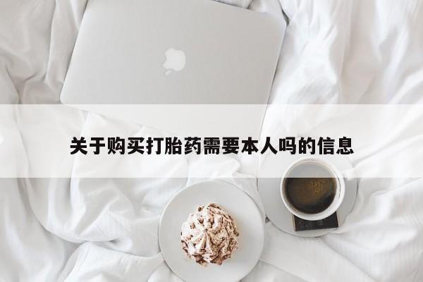打胎药私人医院能买吗关于购买打胎药需要本人吗的信息