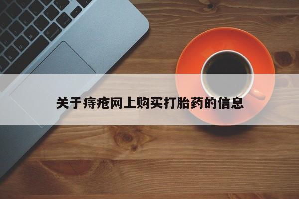 打胎药私人医院能买吗关于痔疮网上购买打胎药的信息