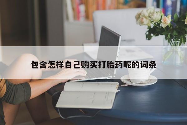 打胎药私人医院能买吗包含怎样自己购买打胎药呢的词条