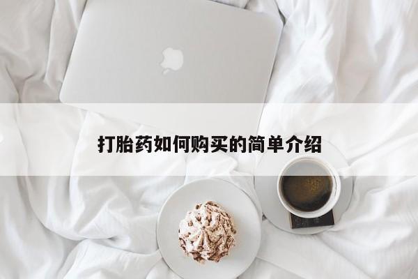 打胎药私人医院能买吗打胎药如何购买的简单介绍