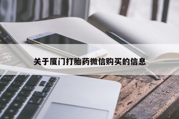 打胎药私人医院能买吗关于厦门打胎药微信购买的信息