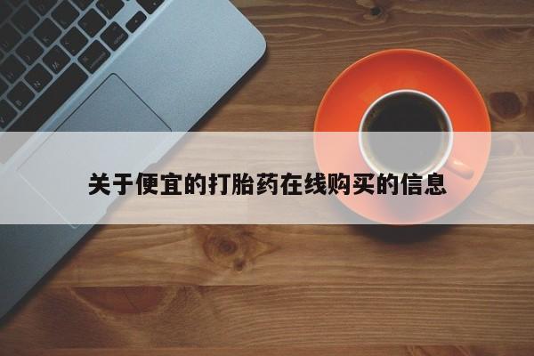 打胎药私人医院能买吗关于便宜的打胎药在线购买的信息