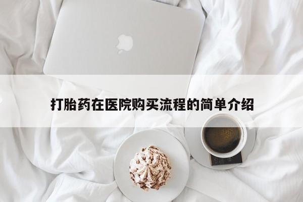 打胎药私人医院能买吗打胎药在医院购买流程的简单介绍