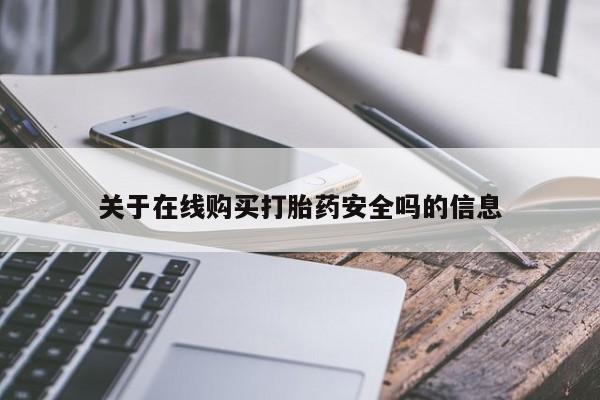 打胎药私人医院能买吗关于在线购买打胎药安全吗的信息