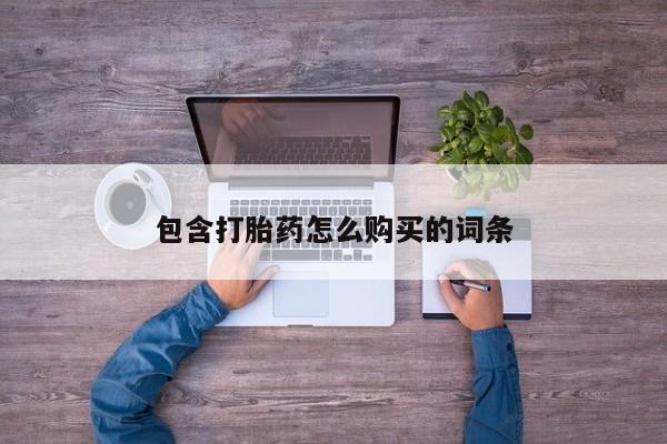 打胎药私人医院能买吗包含打胎药怎么购买的词条