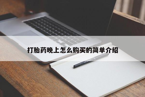 打胎药私人医院能买吗打胎药晚上怎么购买的简单介绍