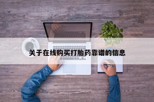 打胎药私人医院能买吗关于在线购买打胎药靠谱的信息