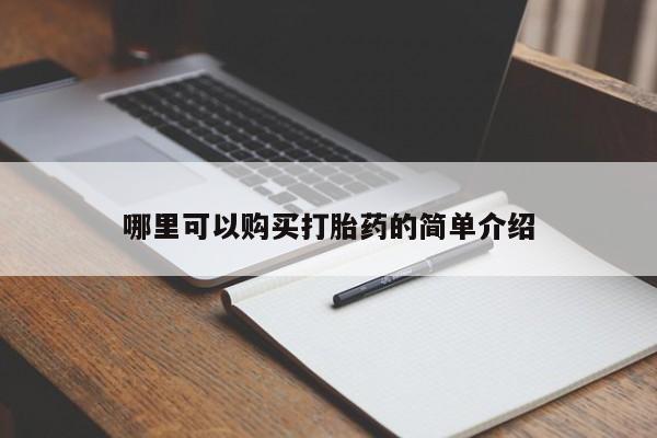 打胎药私人医院能买吗哪里可以购买打胎药的简单介绍