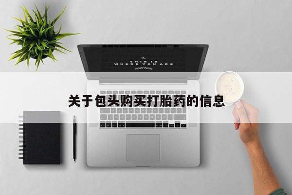 打胎药私人医院能买吗关于包头购买打胎药的信息