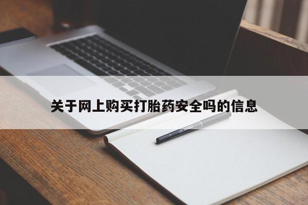 打胎药私人医院能买吗关于网上购买打胎药安全吗的信息