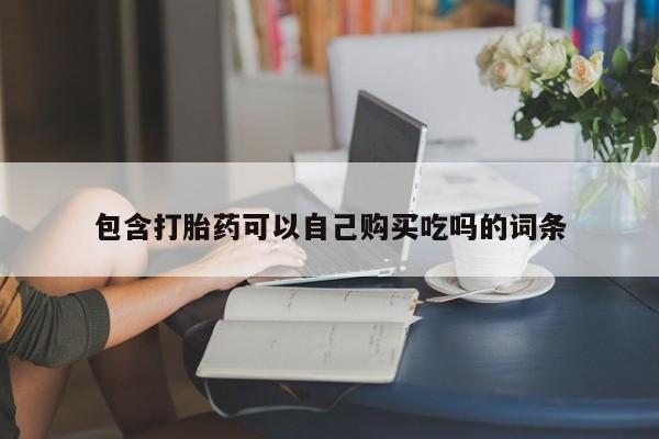 打胎药私人医院能买吗包含打胎药可以自己购买吃吗的词条