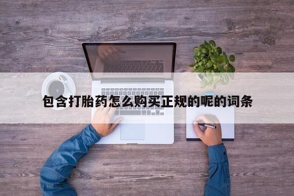 打胎药私人医院能买吗包含打胎药怎么购买正规的呢的词条