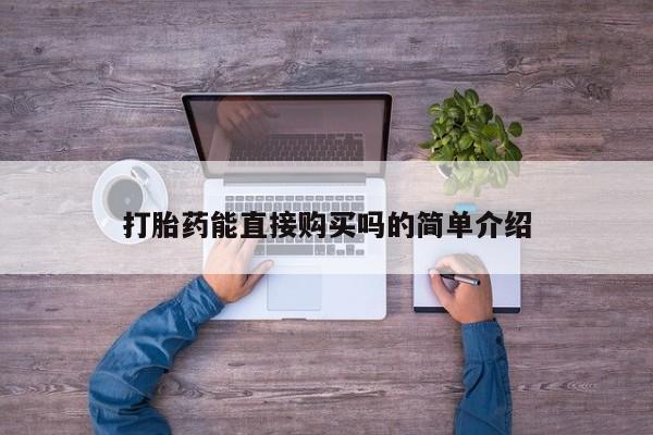 打胎药私人医院能买吗打胎药能直接购买吗的简单介绍