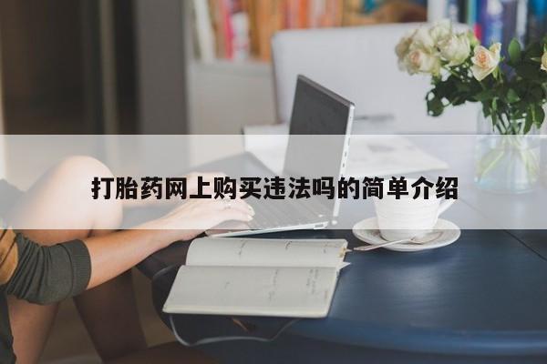 打胎药私人医院能买吗打胎药网上购买违法吗的简单介绍
