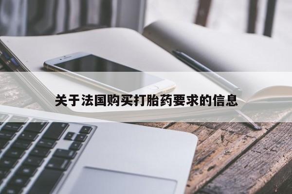 打胎药私人医院能买吗关于法国购买打胎药要求的信息