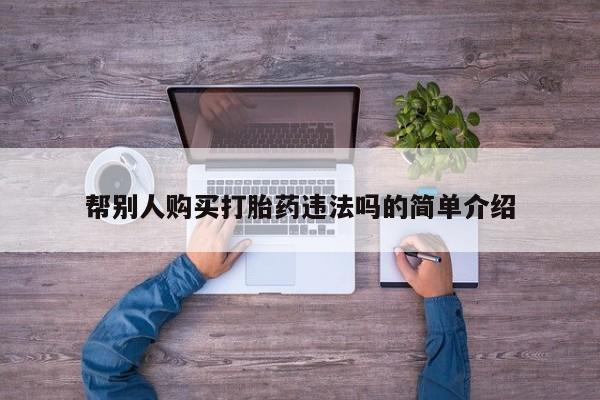 打胎药私人医院能买吗帮别人购买打胎药违法吗的简单介绍