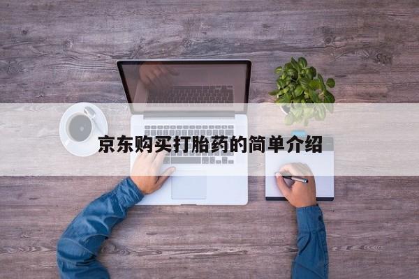 打胎药私人医院能买吗京东购买打胎药的简单介绍