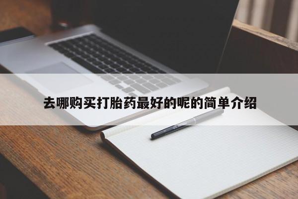 打胎药私人医院能买吗去哪购买打胎药最好的呢的简单介绍