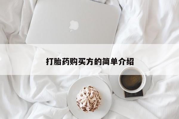打胎药私人医院能买吗打胎药购买方的简单介绍