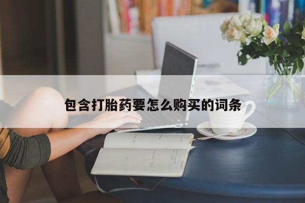 打胎药私人医院能买吗包含打胎药要怎么购买的词条
