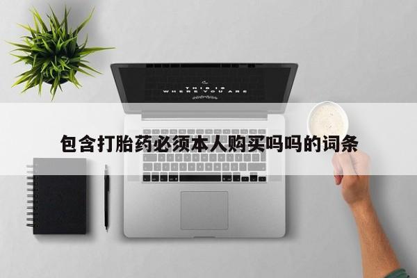 打胎药私人医院能买吗包含打胎药必须本人购买吗吗的词条