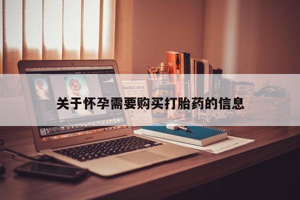 打胎药私人医院能买吗关于怀孕需要购买打胎药的信息
