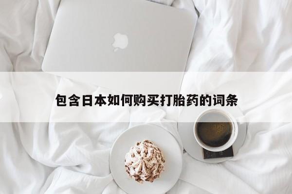 打胎药私人医院能买吗包含日本如何购买打胎药的词条