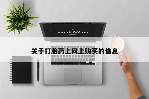 打胎药私人医院能买吗资讯 第78页