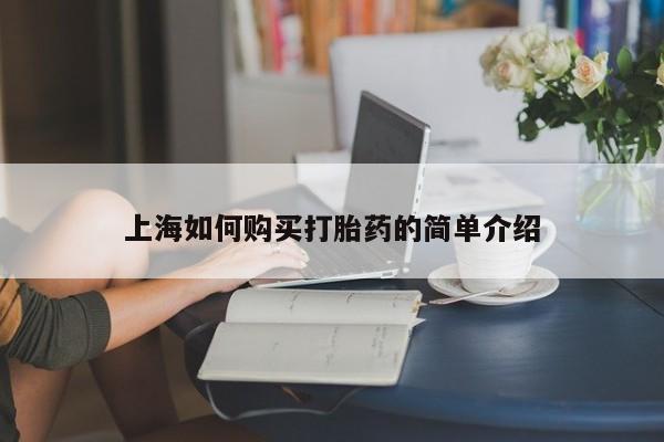打胎药私人医院能买吗上海如何购买打胎药的简单介绍