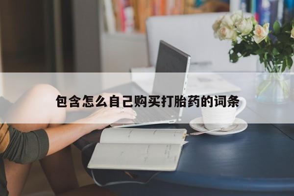打胎药私人医院能买吗包含怎么自己购买打胎药的词条