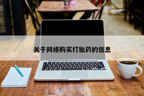 打胎药私人医院能买吗关于网络购买打胎药的信息