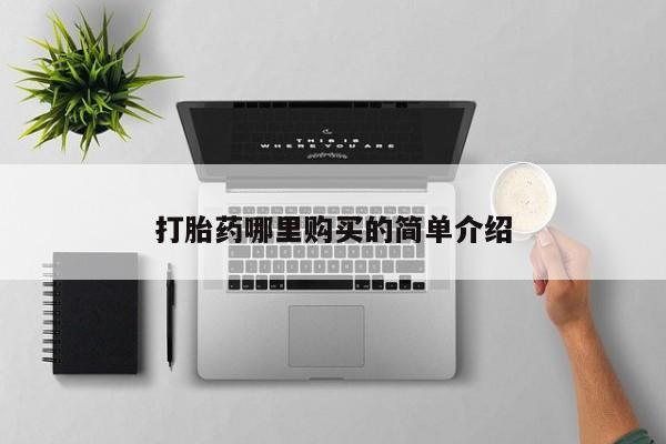 打胎药私人医院能买吗打胎药哪里购买的简单介绍