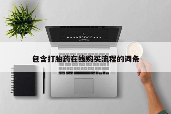打胎药私人医院能买吗资讯 第366页