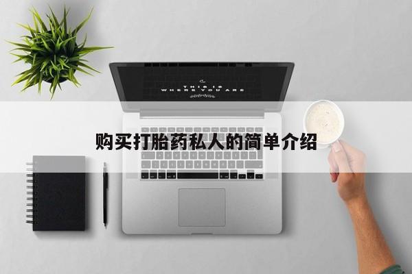 打胎药私人医院能买吗购买打胎药私人的简单介绍